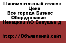 Шиномонтажный станок Unite U-200 › Цена ­ 42 000 - Все города Бизнес » Оборудование   . Ненецкий АО,Белушье д.